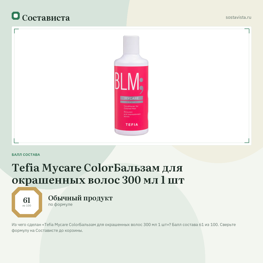 Tefia Mycare ColorБальзам для окрашенных волос 300 мл 1 шт: балл состава 61 из 100 — Состависта