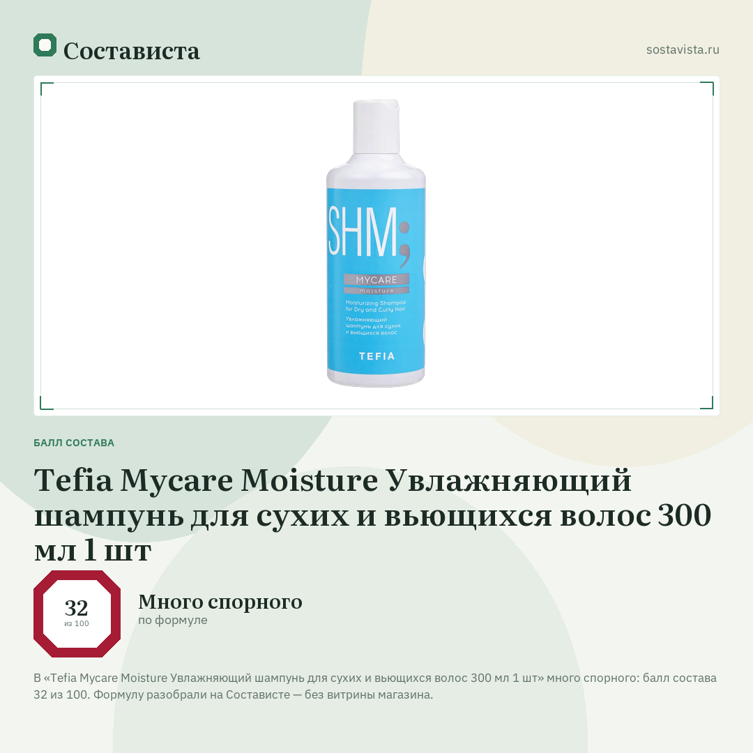 Tefia Mycare Moisture Увлажняющий шампунь для сухих и вьющихся волос 300 мл 1 шт: балл состава 32 из 100 — Состависта