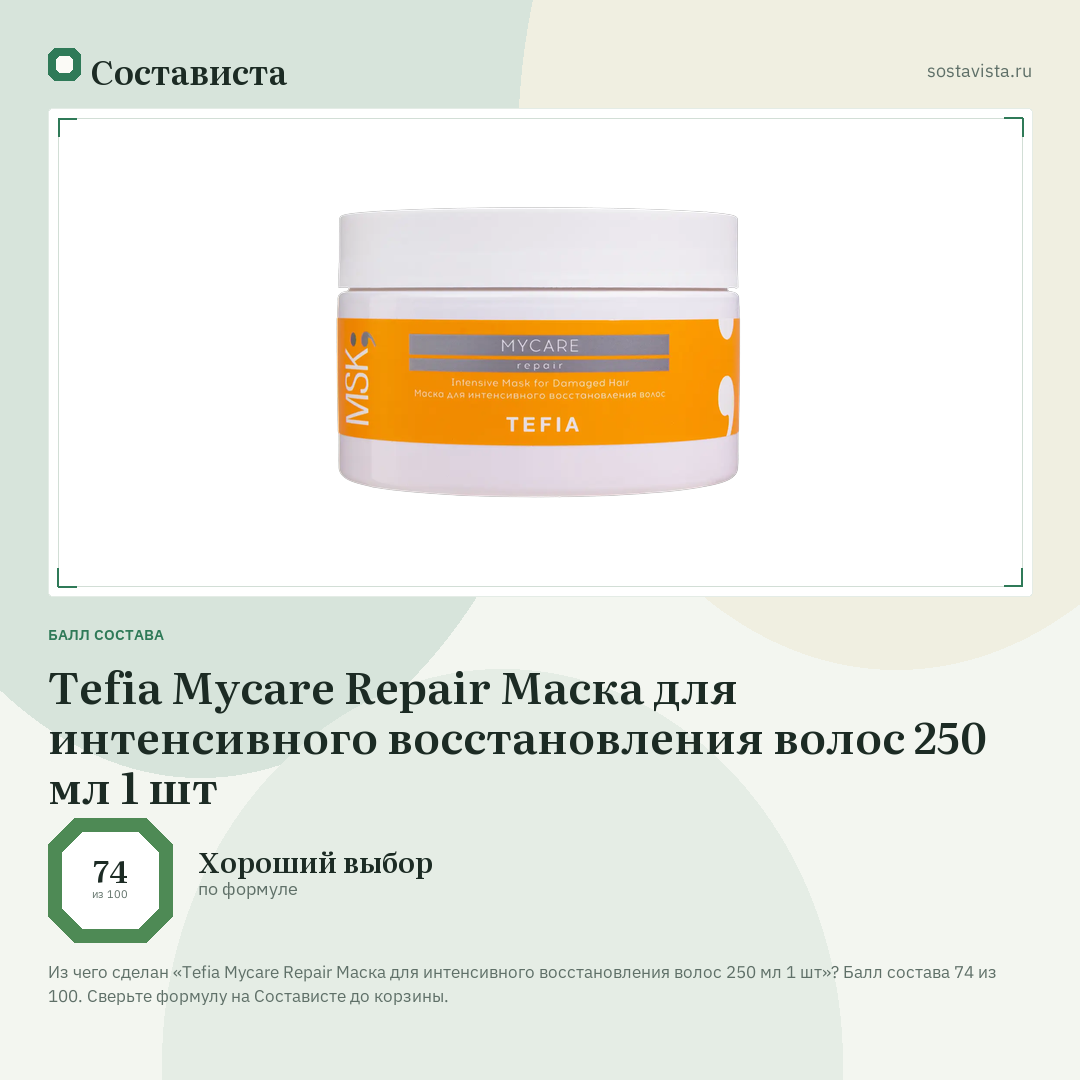 Tefia Mycare Repair Маска для интенсивного восстановления волос 250 мл 1 шт: балл состава 74 из 100 — Состависта
