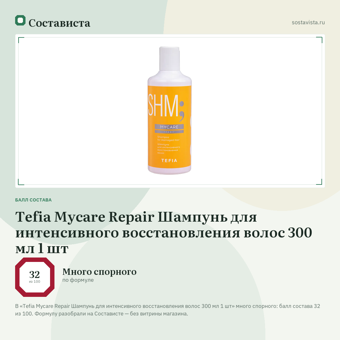 Tefia Mycare Repair Шампунь для интенсивного восстановления волос 300 мл 1 шт: балл состава 32 из 100 — Состависта