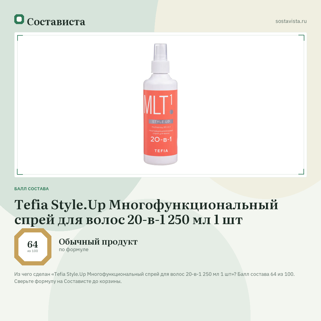 Tefia Style.Up Многофункциональный спрей для волос 20-в-1 250 мл 1 шт: балл состава 64 из 100 — Состависта