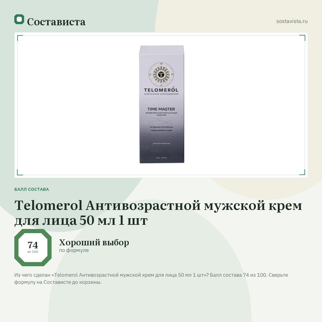 Telomerol Антивозрастной мужской крем для лица 50 мл 1 шт: балл состава 74 из 100 — Состависта