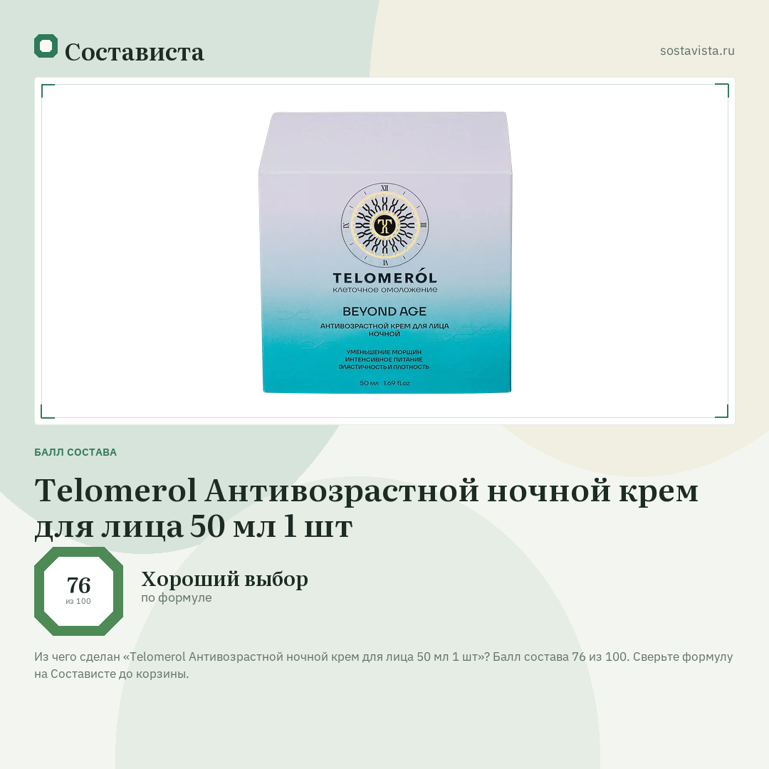 Telomerol Антивозрастной ночной крем для лица 50 мл 1 шт: балл состава 76 из 100 — Состависта