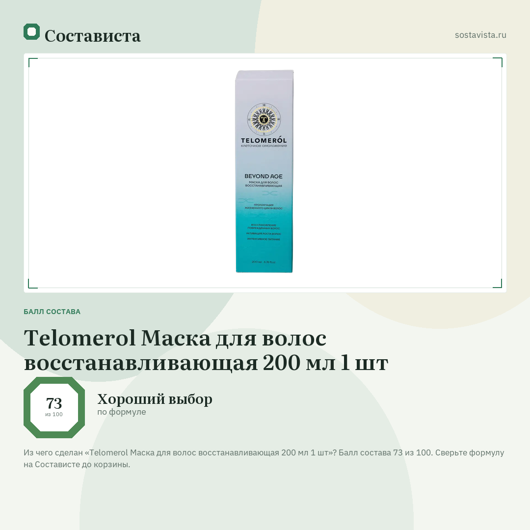Telomerol Маска для волос восстанавливающая 200 мл 1 шт: балл состава 73 из 100 — Состависта