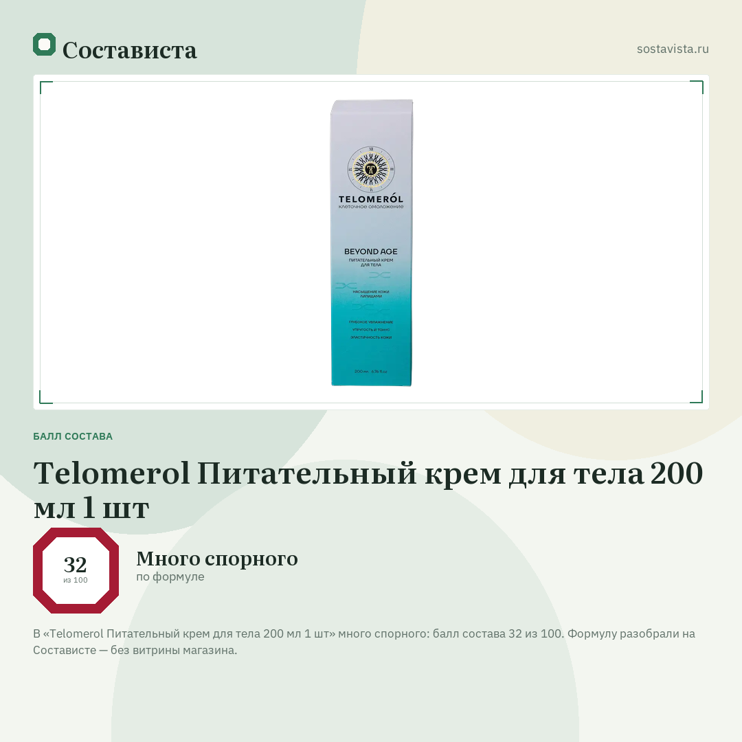 Telomerol Питательный крем для тела 200 мл 1 шт: балл состава 32 из 100 — Состависта