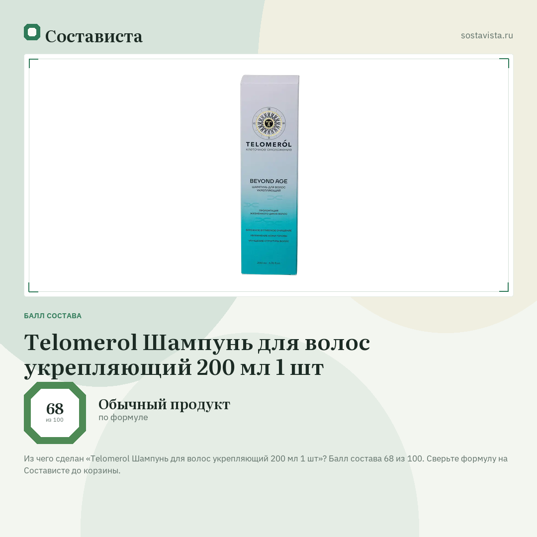 Telomerol Шампунь для волос укрепляющий 200 мл 1 шт: балл состава 68 из 100 — Состависта