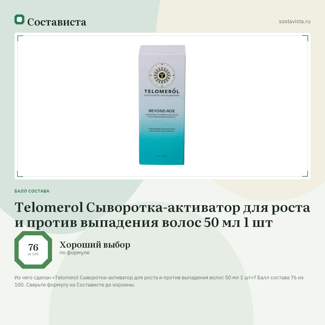 Telomerol Сыворотка-активатор для роста и против выпадения волос 50 мл 1 шт: балл состава 76 из 100 — Состависта