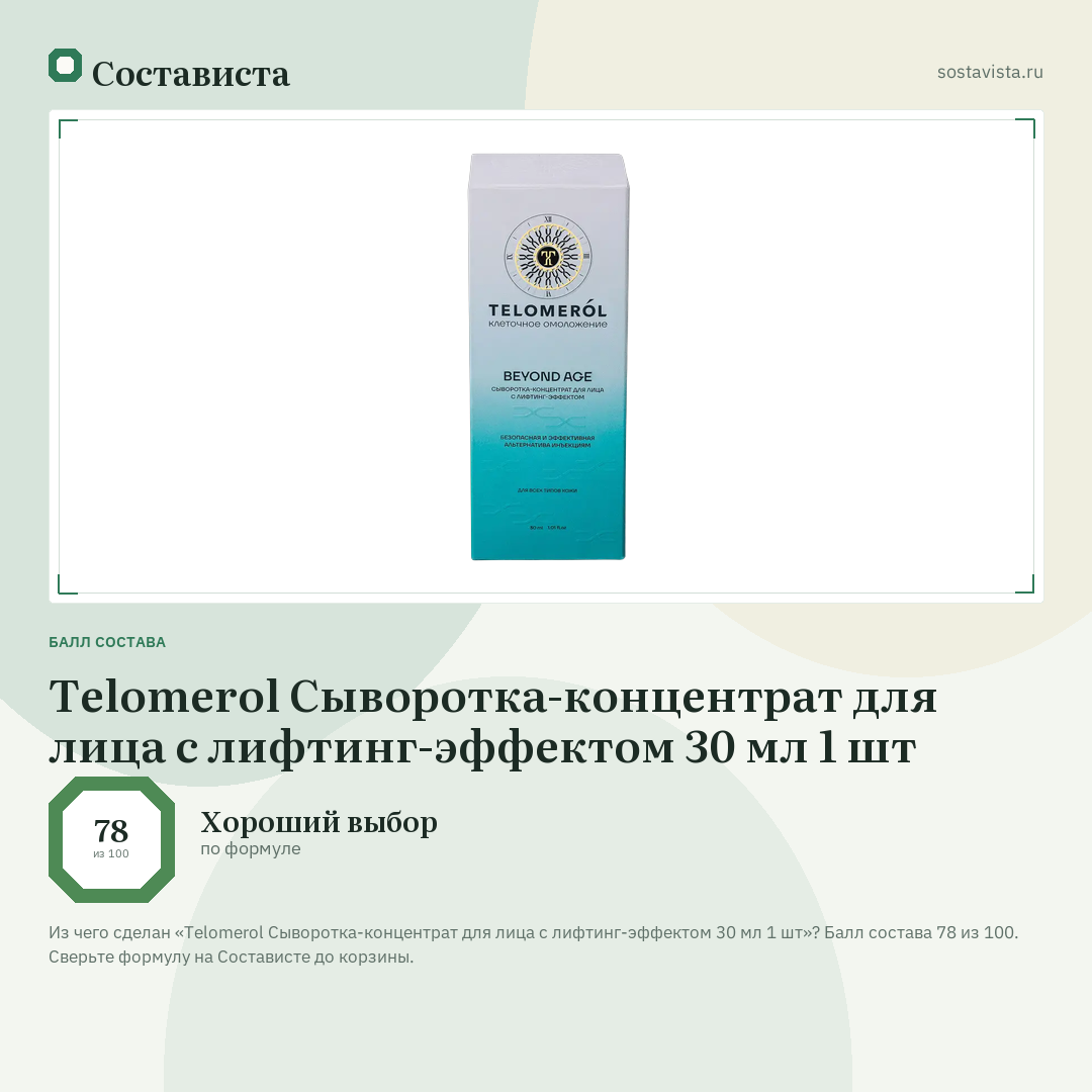 Telomerol Сыворотка-концентрат для лица с лифтинг-эффектом 30 мл 1 шт: балл состава 78 из 100 — Состависта