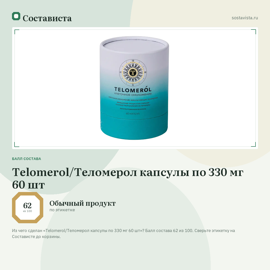 Telomerol/Теломерол капсулы по 330 мг 60 шт: балл состава 62 из 100 — Состависта