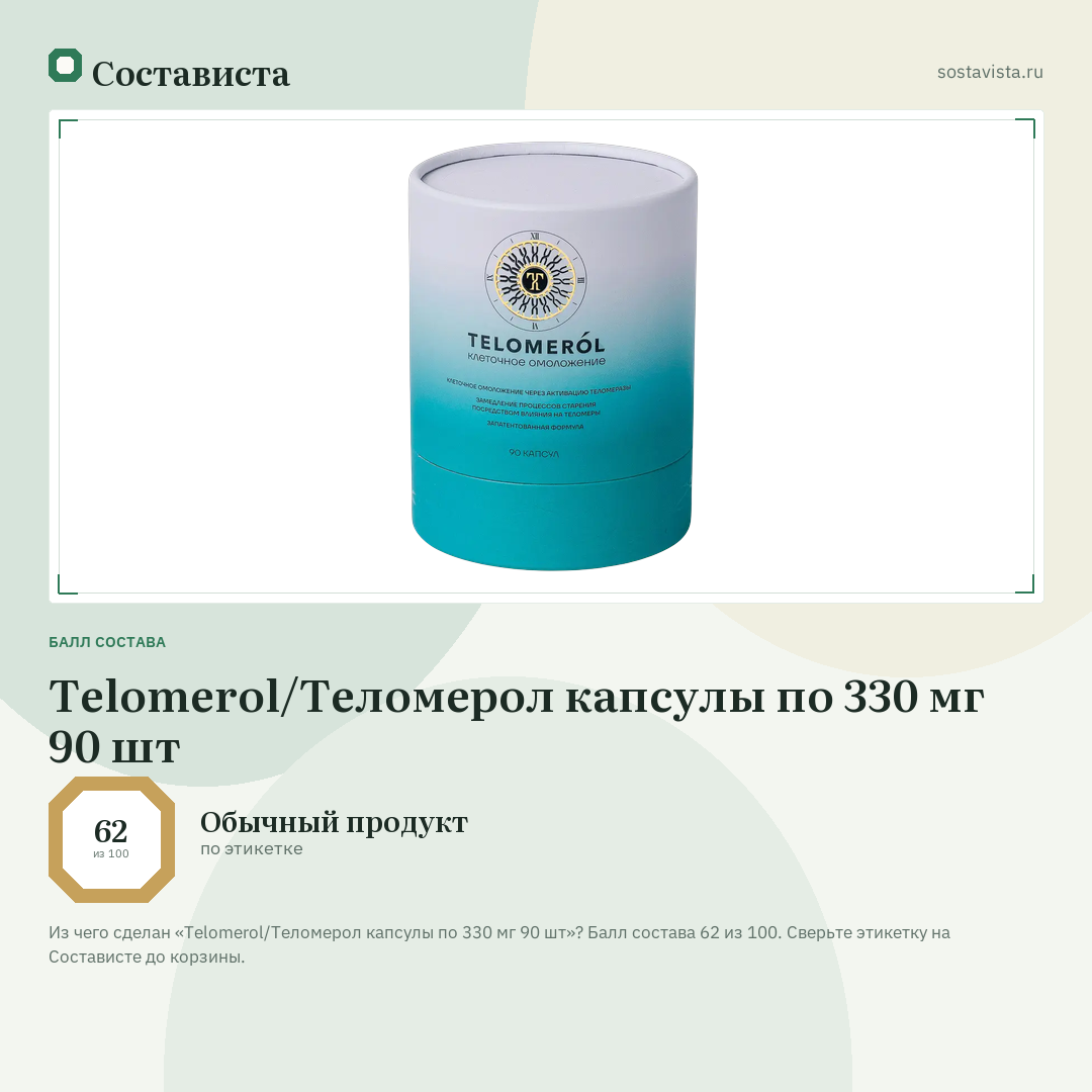 Telomerol/Теломерол капсулы по 330 мг 90 шт: балл состава 62 из 100 — Состависта