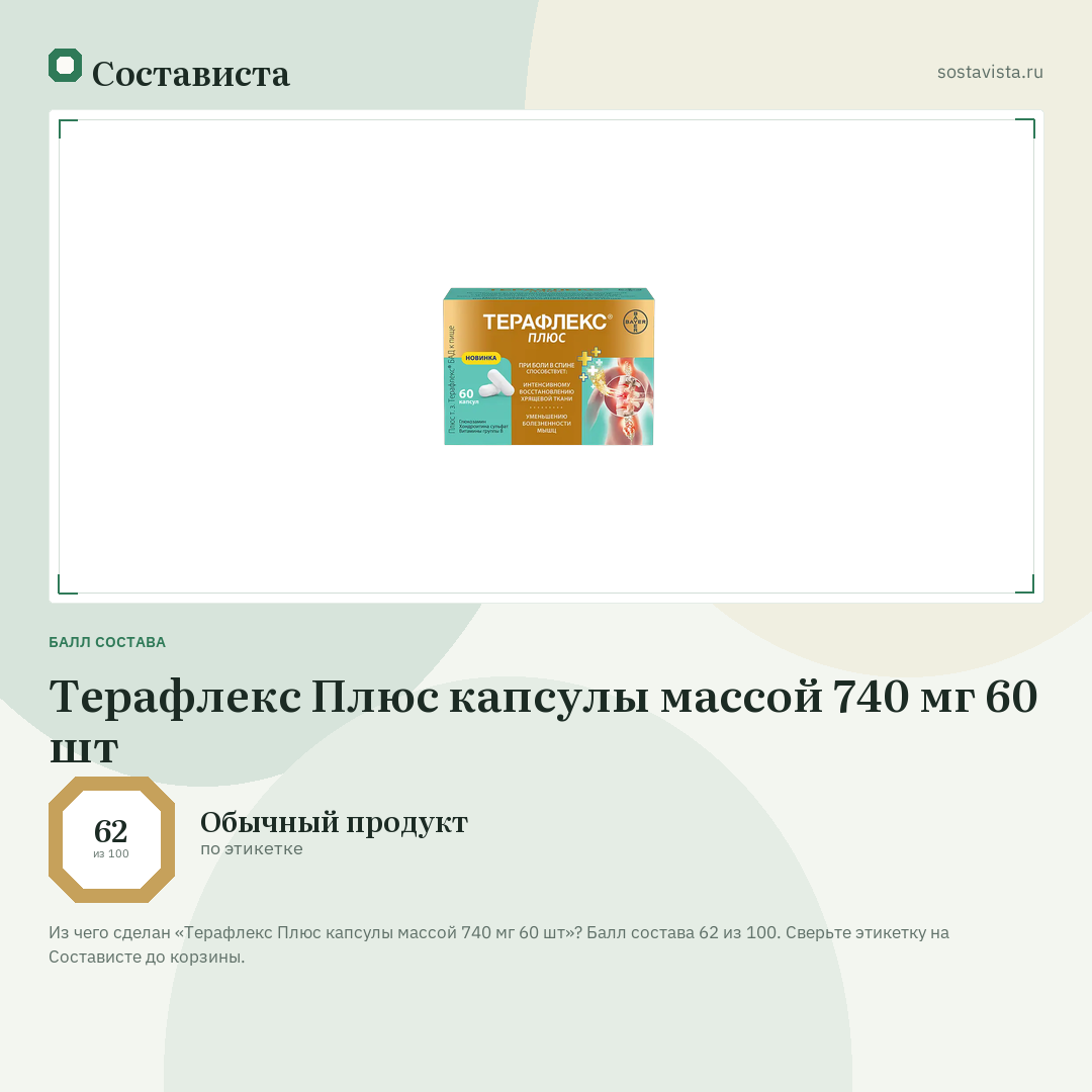 Терафлекс Плюс капсулы массой 740 мг 60 шт: балл состава 62 из 100 — Состависта