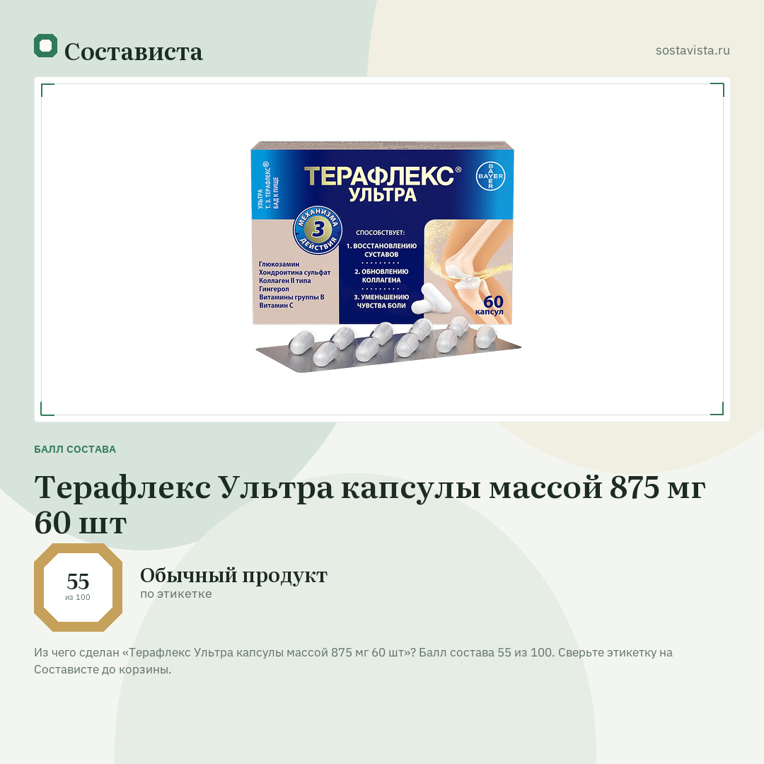 Терафлекс Ультра капсулы массой 875 мг 60 шт: балл состава 55 из 100 — Состависта