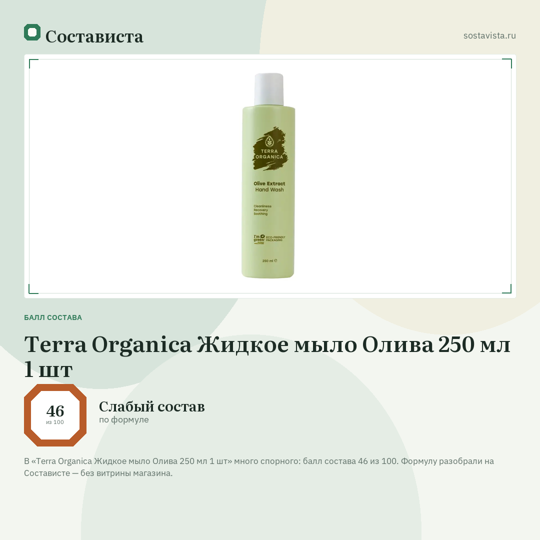 Terra Organica Жидкое мыло Олива 250 мл 1 шт: балл состава 46 из 100 — Состависта