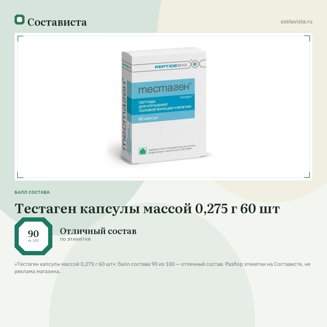 Тестаген капсулы массой 0,275 г 60 шт: балл состава 90 из 100 — Состависта
