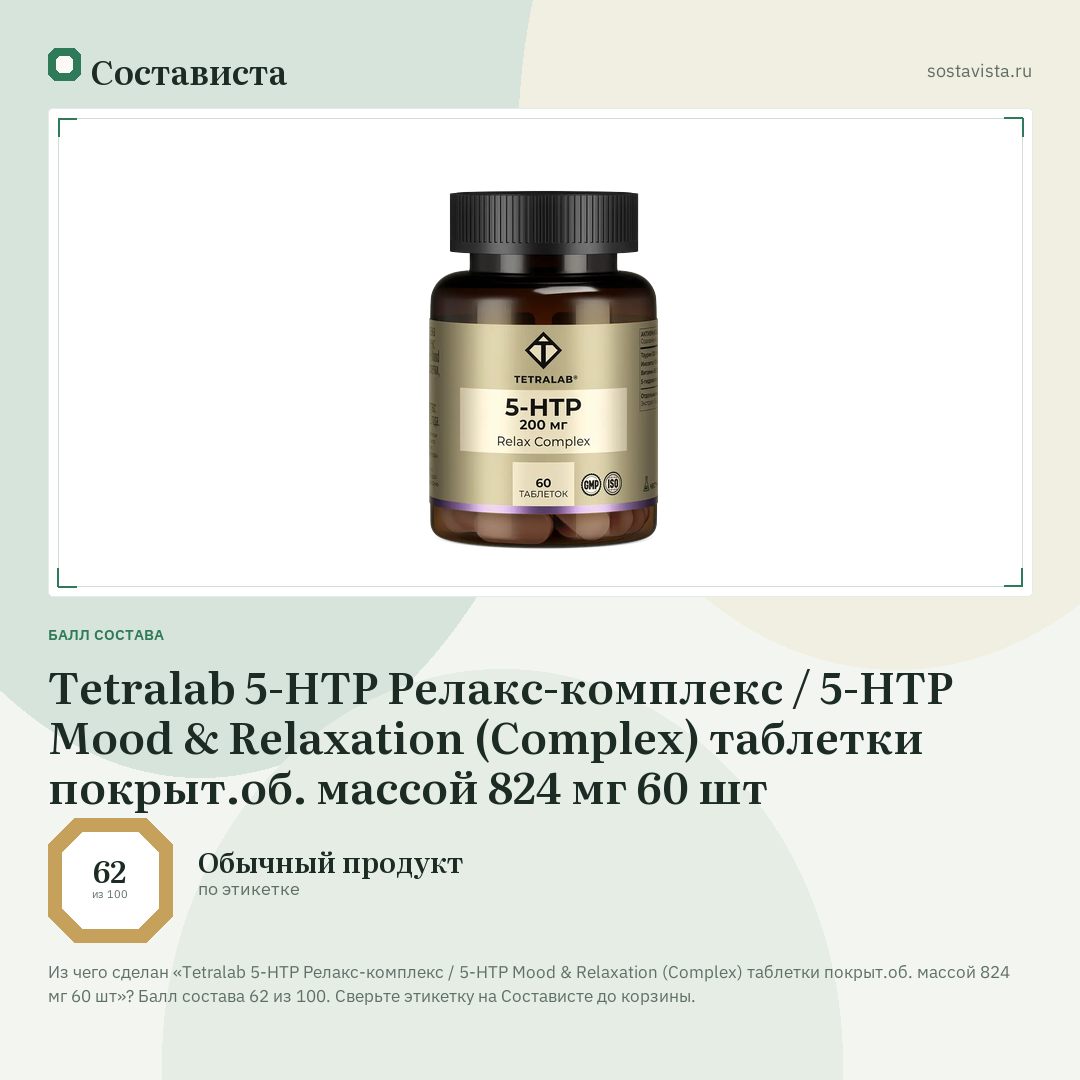 Tetralab 5-HTP Релакс-комплекс / 5-HTP Mood & Relaxation (Complex) таблетки покрыт.об. массой 824 мг 60 шт: балл состава 62 из 100 — Состависта