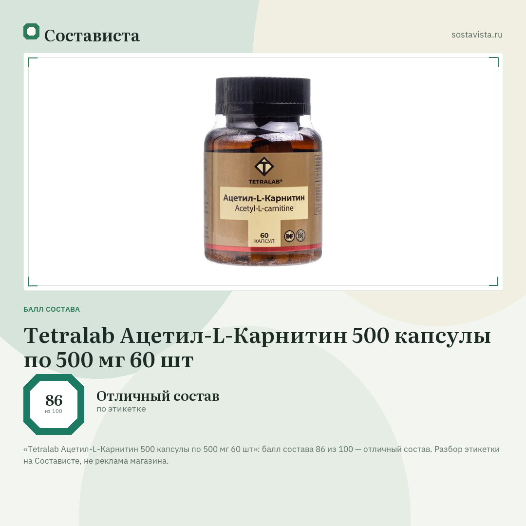 Tetralab Ацетил-L-Карнитин 500 капсулы по 500 мг 60 шт: балл состава 86 из 100 — Состависта