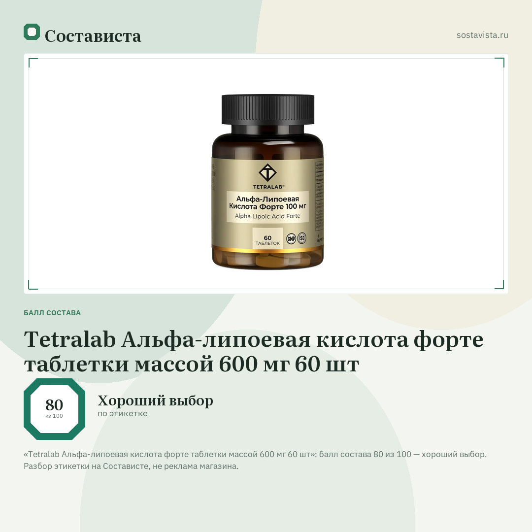 Tetralab Альфа-липоевая кислота форте таблетки массой 600 мг 60 шт: балл состава 80 из 100 — Состависта