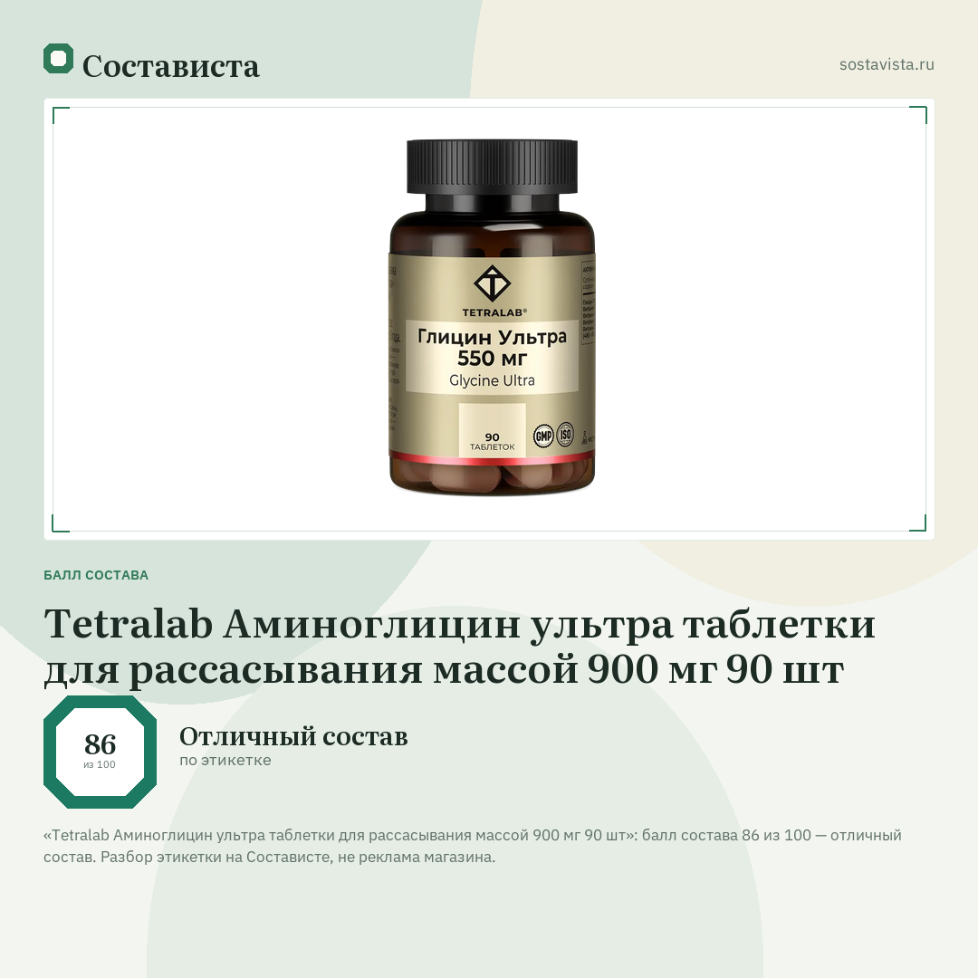 Tetralab Аминоглицин ультра таблетки для рассасывания массой 900 мг 90 шт: балл состава 86 из 100 — Состависта