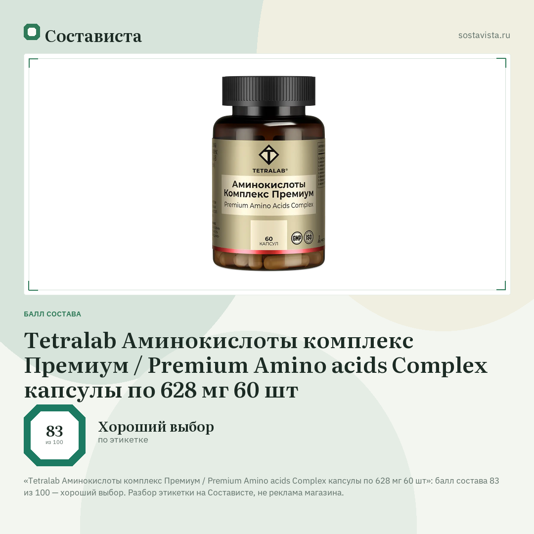 Tetralab Аминокислоты комплекс Премиум / Premium Amino acids Complex капсулы по 628 мг 60 шт: балл состава 83 из 100 — Состависта