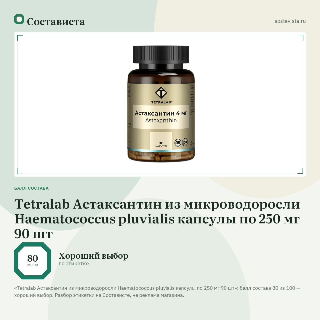 Tetralab Астаксантин из микроводоросли Haematococcus pluvialis капсулы по 250 мг 90 шт: балл состава 80 из 100 — Состависта