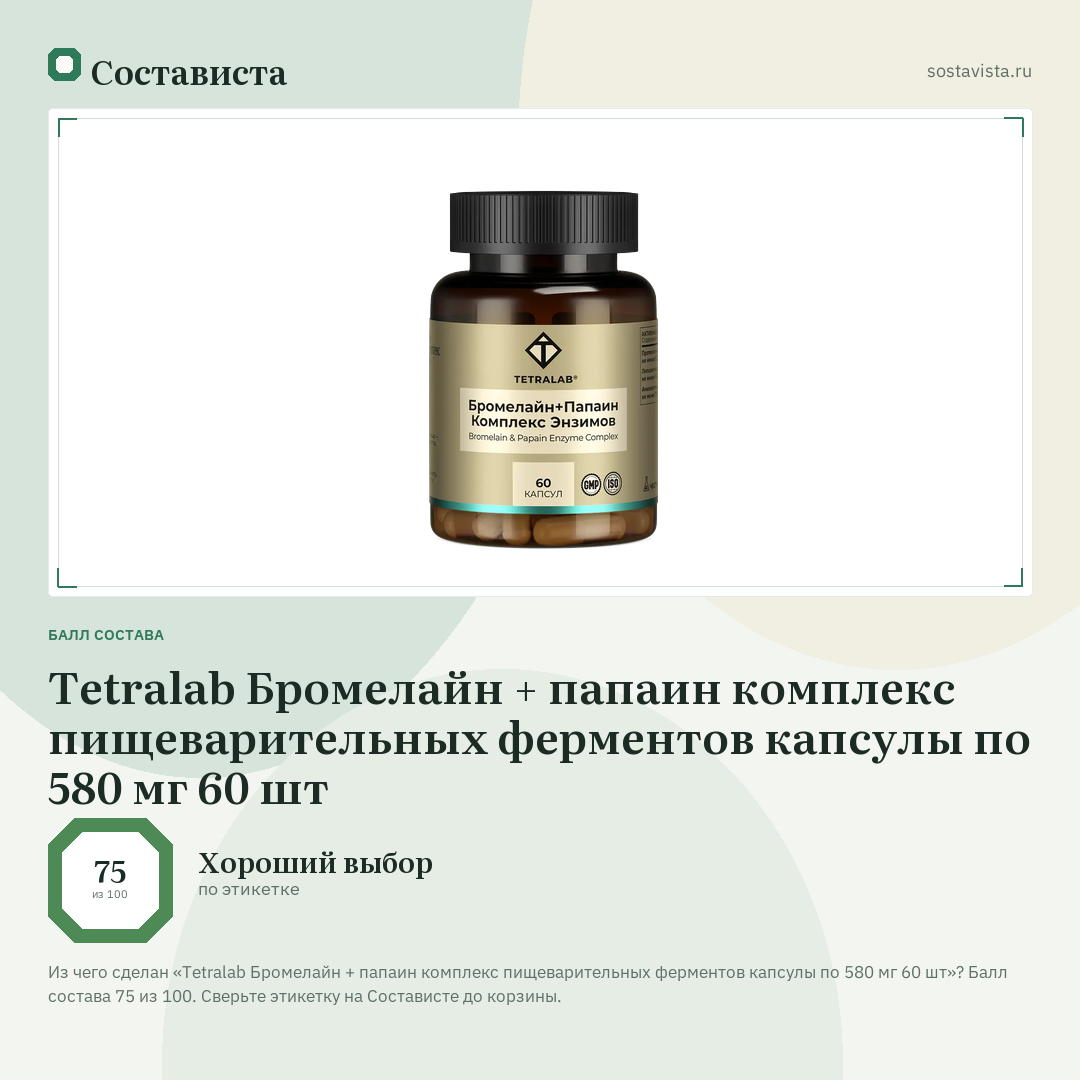 Tetralab Бромелайн + папаин комплекс пищеварительных ферментов капсулы по 580 мг 60 шт: балл состава 75 из 100 — Состависта