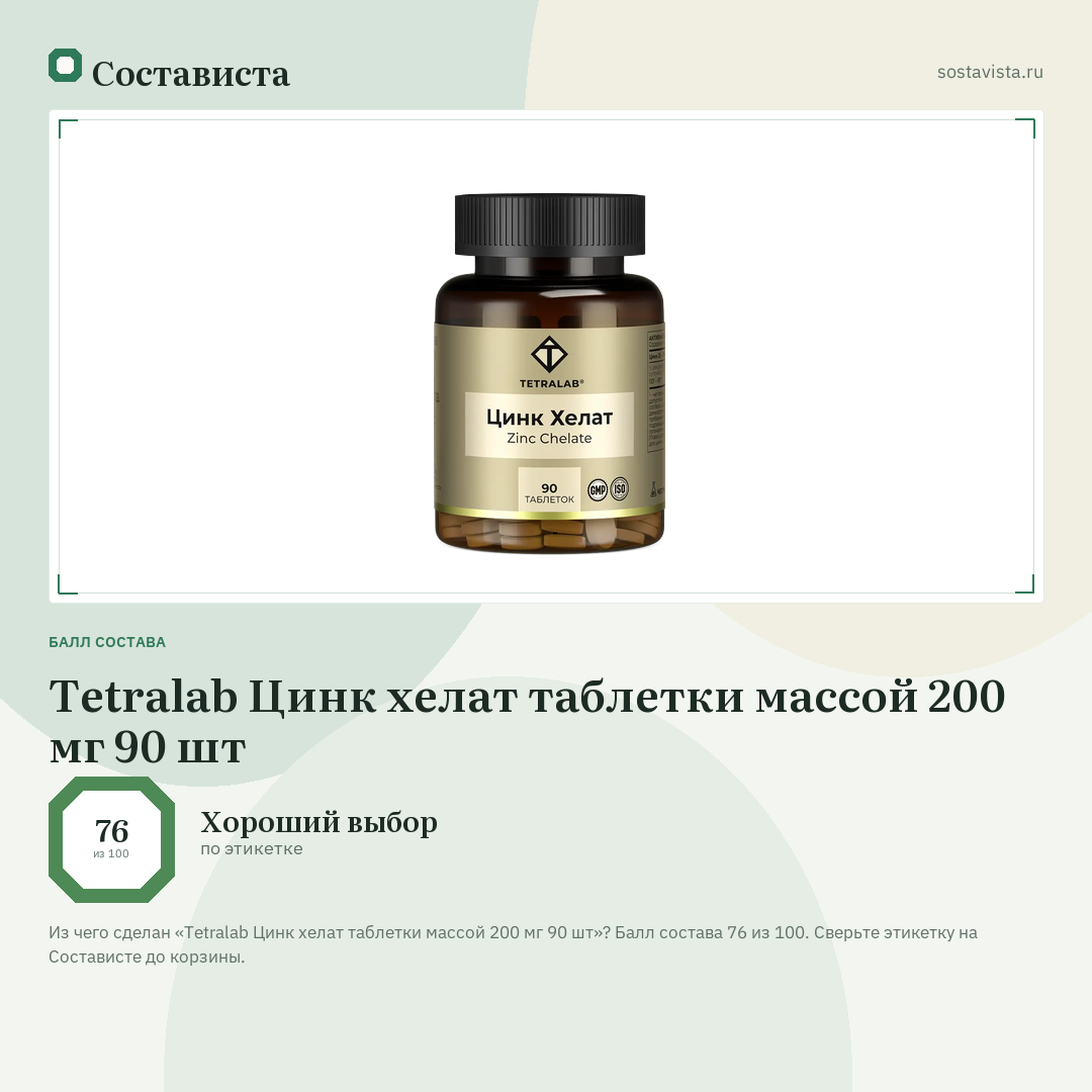 Tetralab Цинк хелат таблетки массой 200 мг 90 шт: балл состава 76 из 100 — Состависта