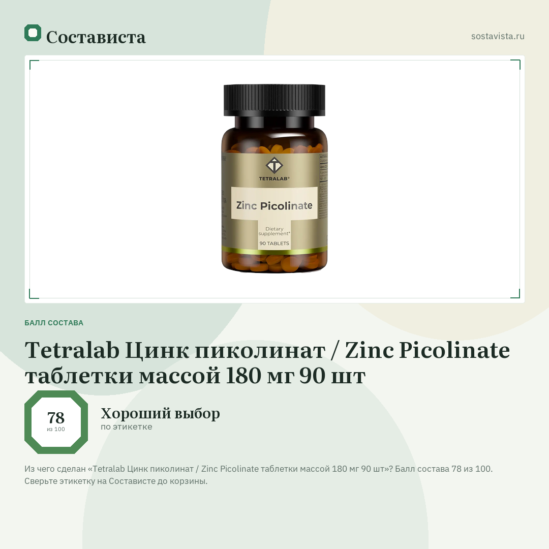 Tetralab Цинк пиколинат / Zinc Picolinate таблетки массой 180 мг 90 шт: балл состава 78 из 100 — Состависта