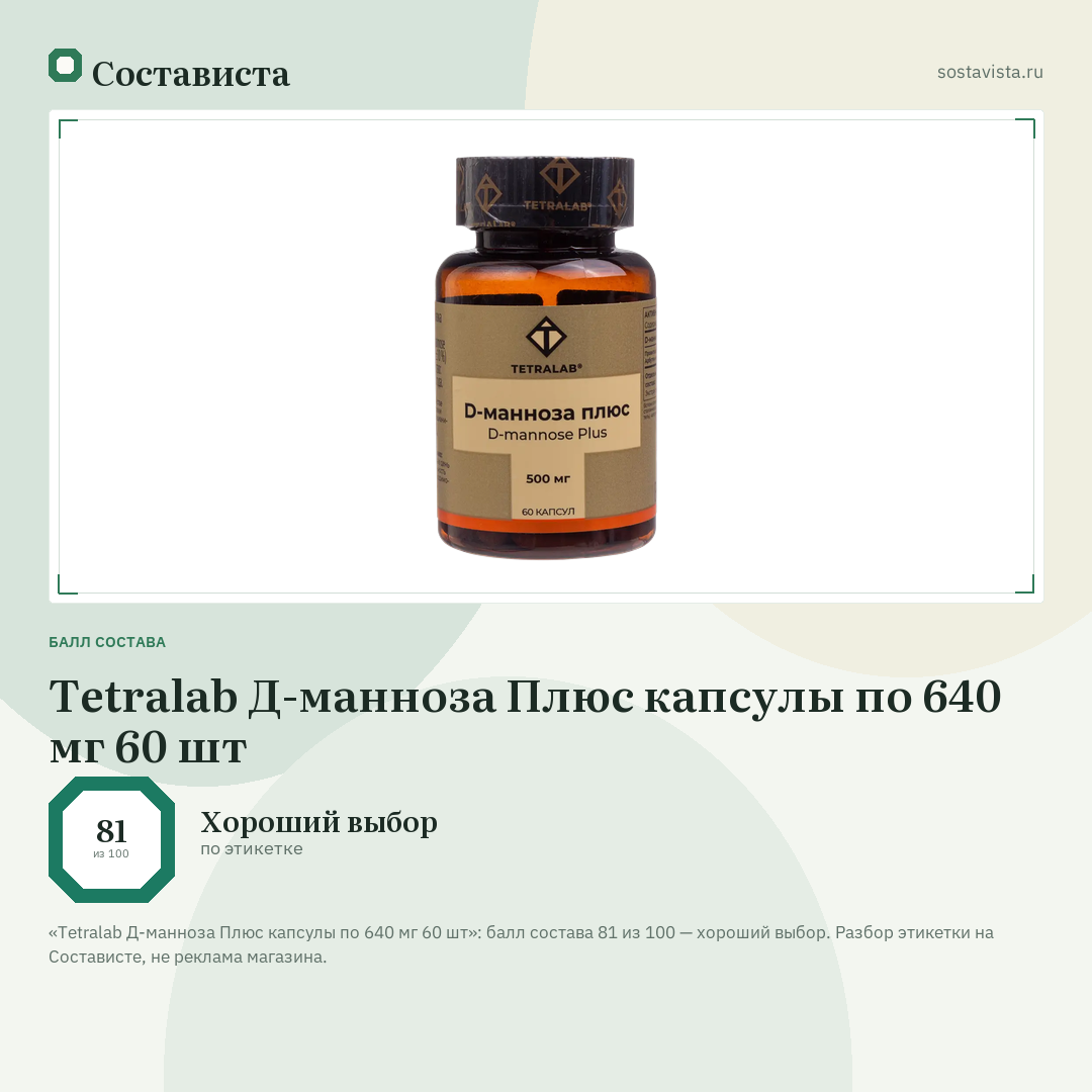 Tetralab Д-манноза Плюс капсулы по 640 мг 60 шт: балл состава 81 из 100 — Состависта