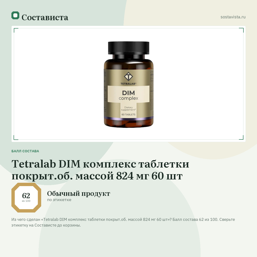 Tetralab DIM комплекс таблетки покрыт.об. массой 824 мг 60 шт: балл состава 62 из 100 — Состависта