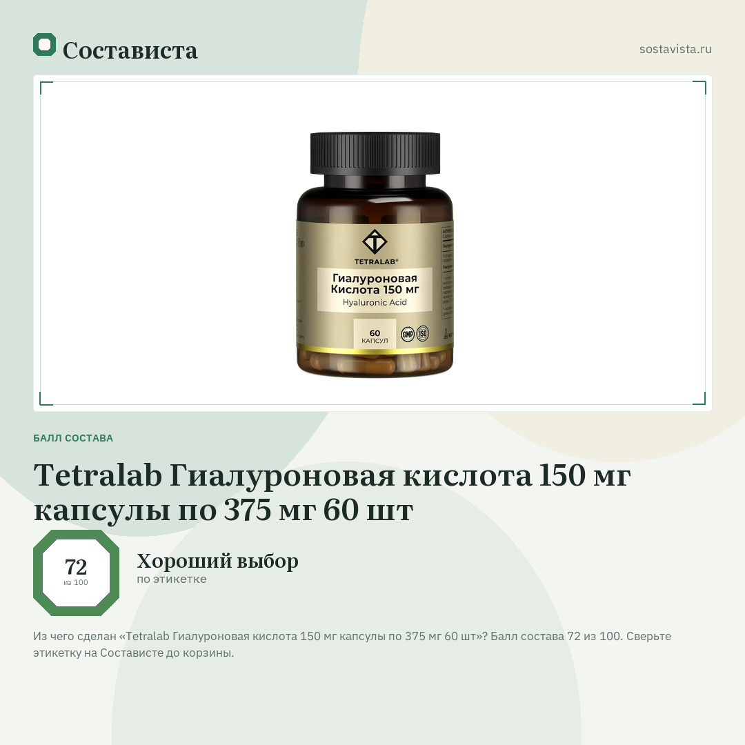 Tetralab Гиалуроновая кислота 150 мг капсулы по 375 мг 60 шт: балл состава 72 из 100 — Состависта