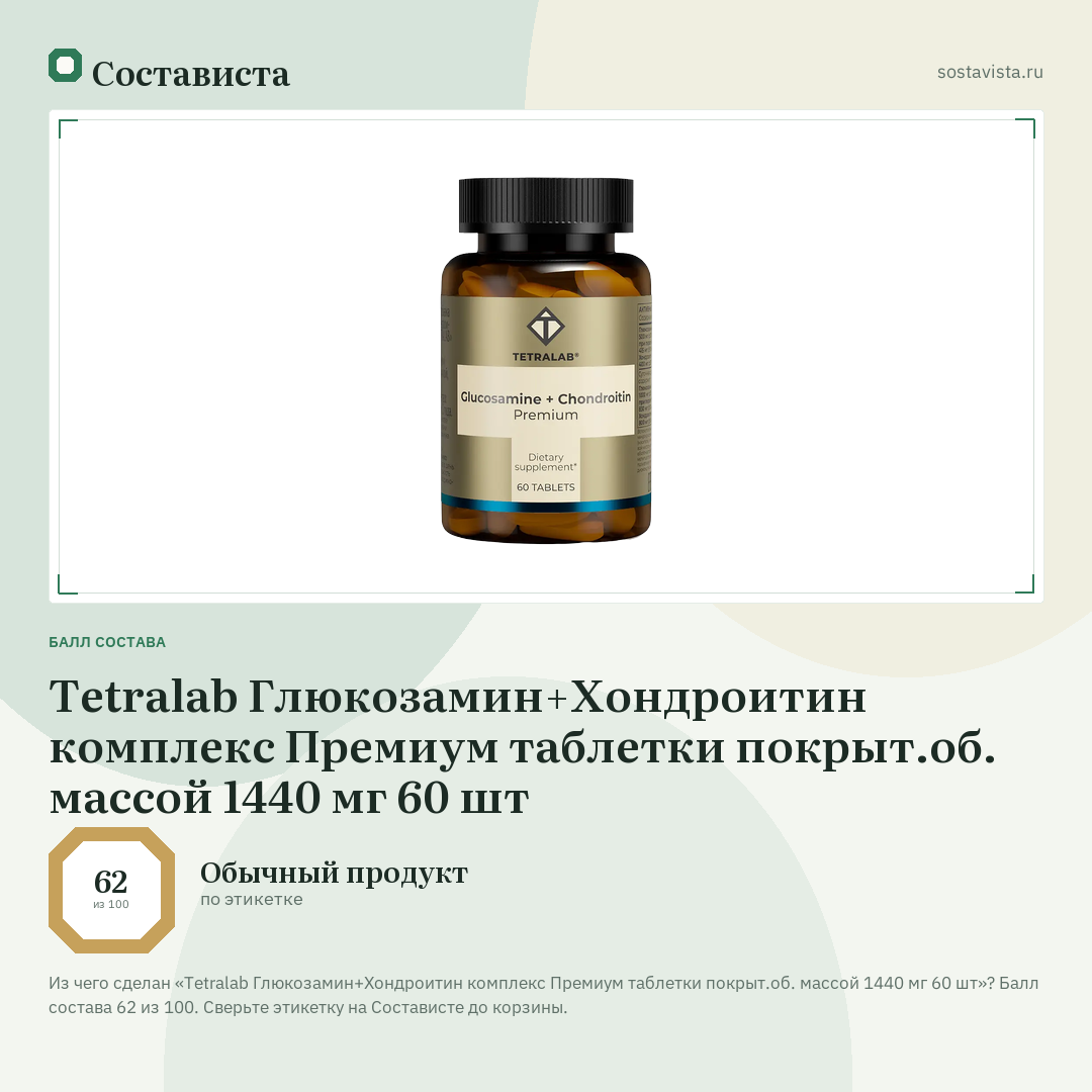 Tetralab Глюкозамин+Хондроитин комплекс Премиум таблетки покрыт.об. массой 1440 мг 60 шт: балл состава 62 из 100 — Состависта