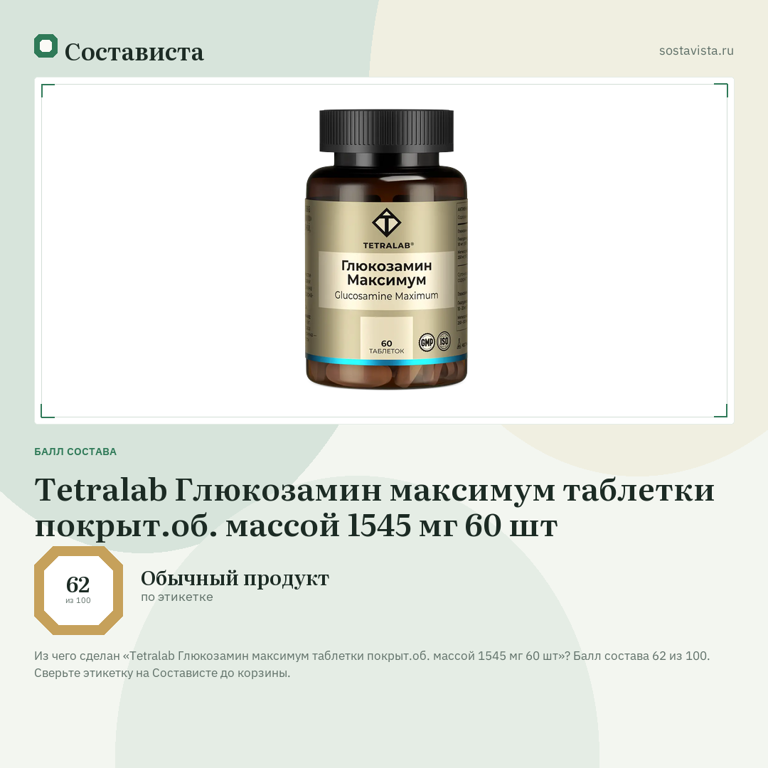 Tetralab Глюкозамин максимум таблетки покрыт.об. массой 1545 мг 60 шт: балл состава 62 из 100 — Состависта