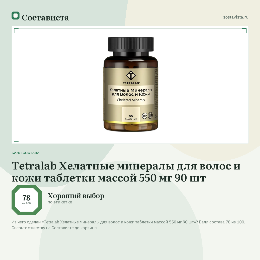 Tetralab Хелатные минералы для волос и кожи таблетки массой 550 мг 90 шт: балл состава 78 из 100 — Состависта