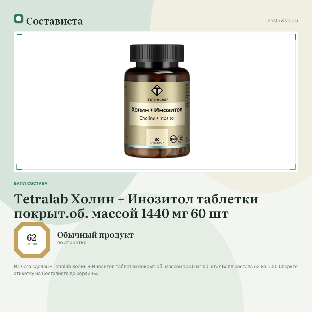 Tetralab Холин + Инозитол таблетки покрыт.об. массой 1440 мг 60 шт: балл состава 62 из 100 — Состависта