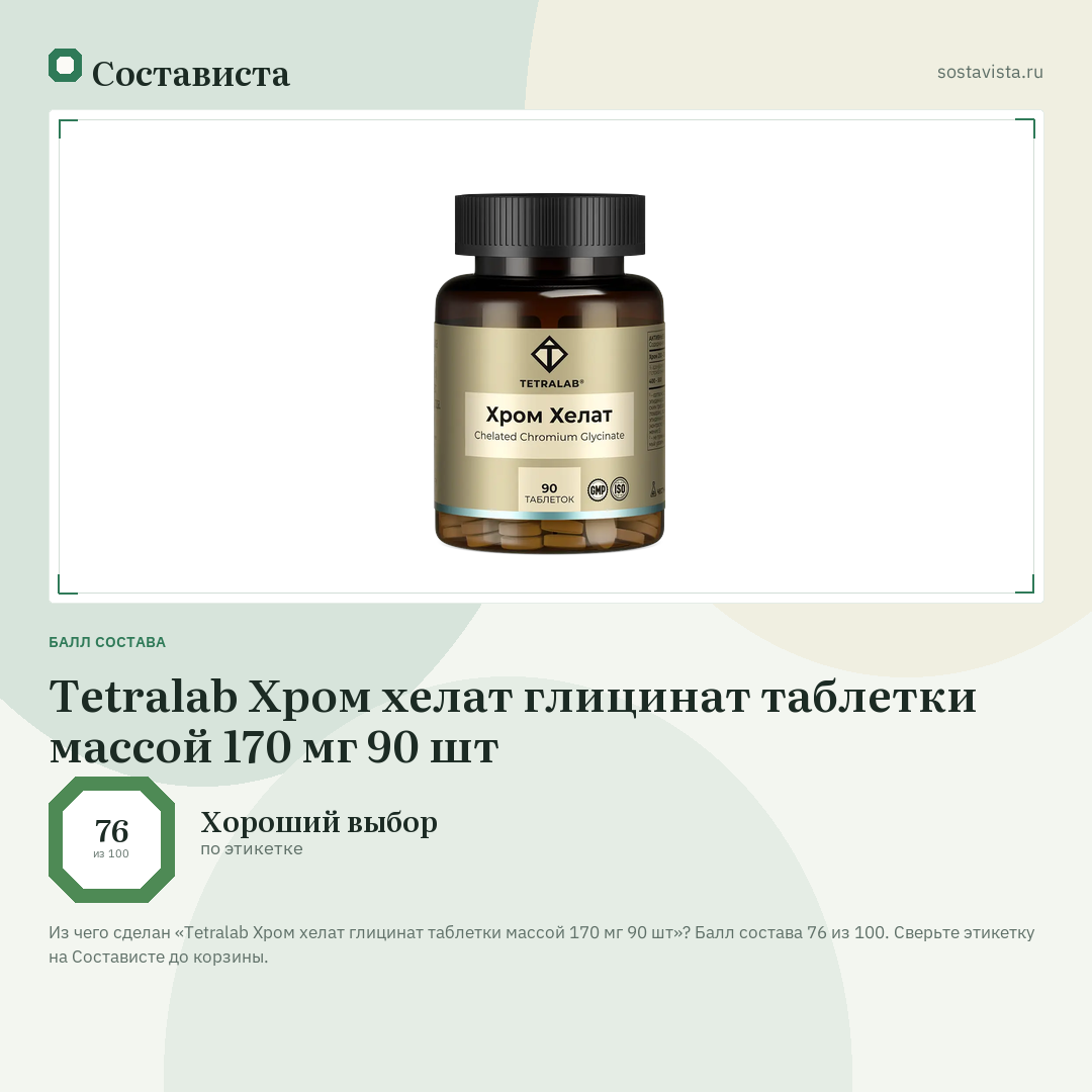 Tetralab Хром хелат глицинат таблетки массой 170 мг 90 шт: балл состава 76 из 100 — Состависта
