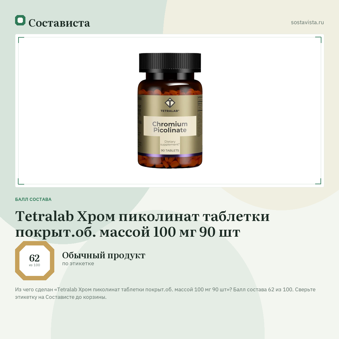 Tetralab Хром пиколинат таблетки покрыт.об. массой 100 мг 90 шт: балл состава 62 из 100 — Состависта
