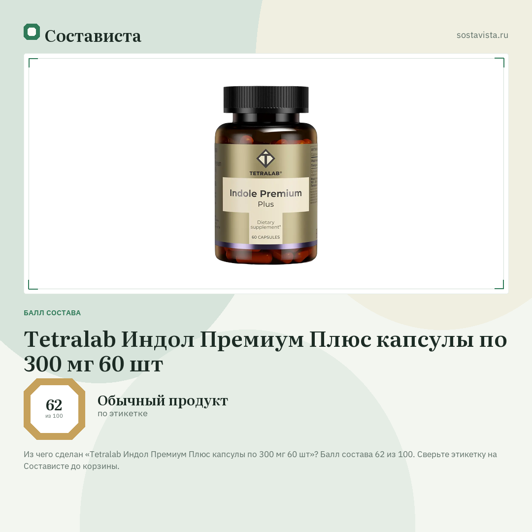 Tetralab Индол Премиум Плюс капсулы по 300 мг 60 шт: балл состава 62 из 100 — Состависта