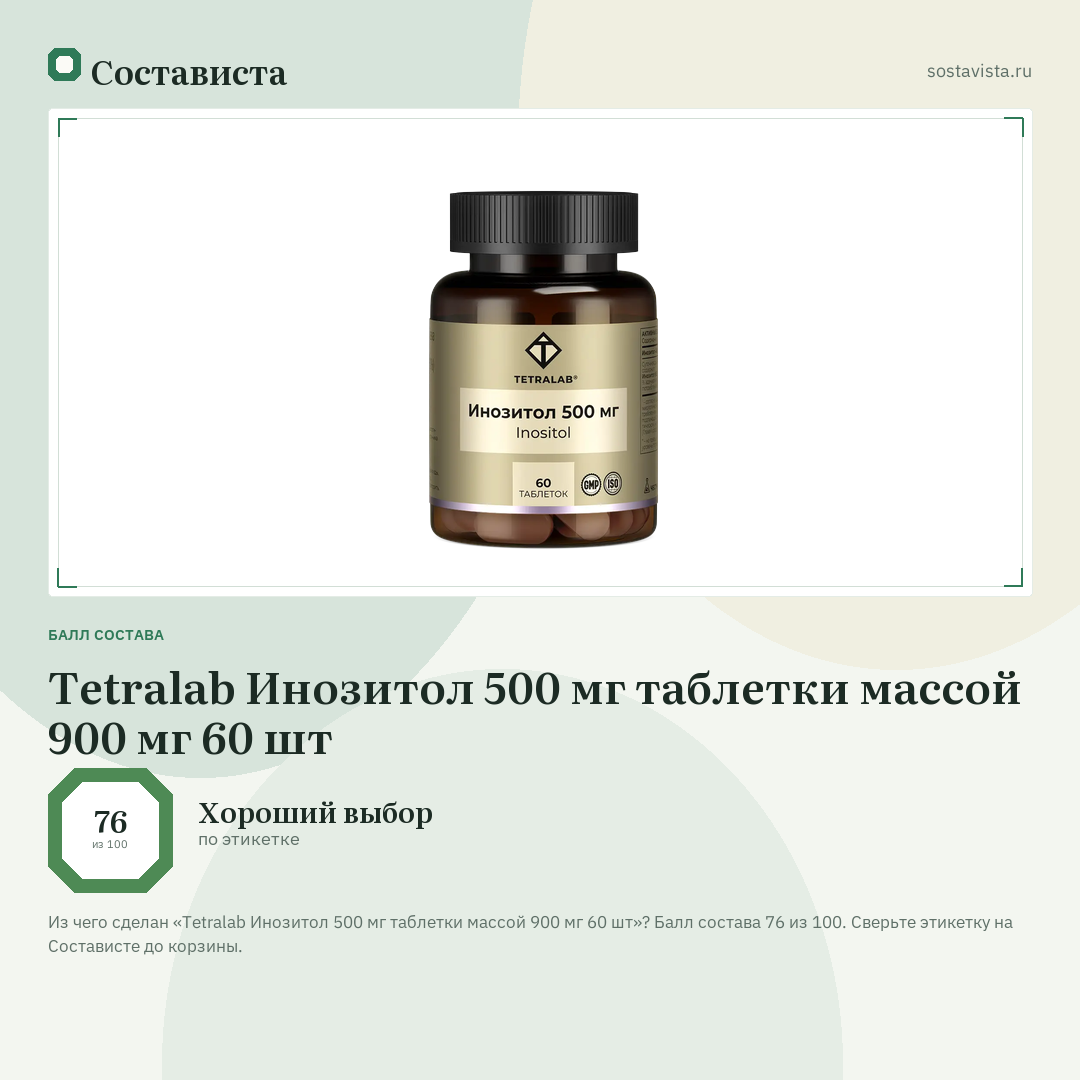 Tetralab Инозитол 500 мг таблетки массой 900 мг 60 шт: балл состава 76 из 100 — Состависта