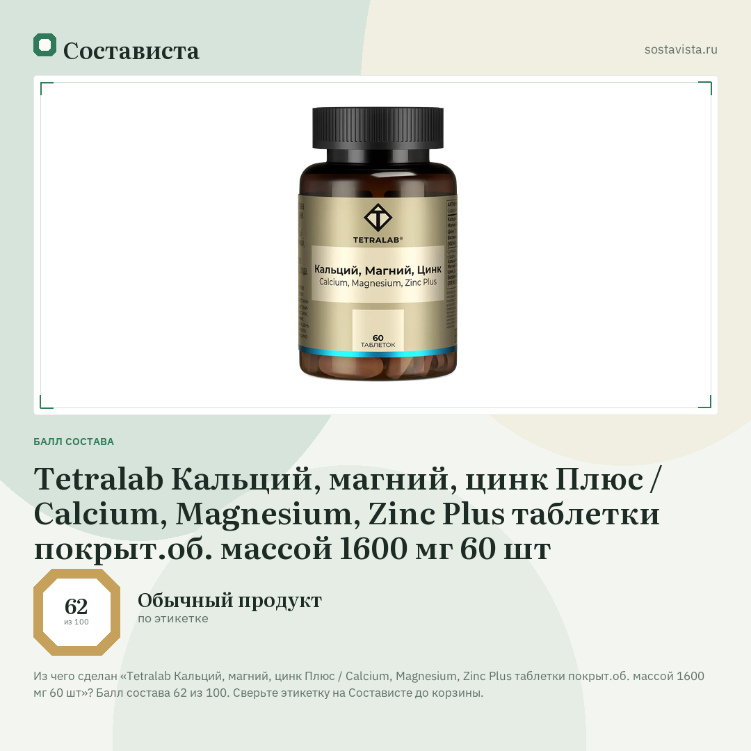 Tetralab Кальций, магний, цинк Плюс / Calcium, Magnesium, Zinc Plus таблетки покрыт.об. массой 1600 мг 60 шт: балл состава 62 из 100 — Состависта