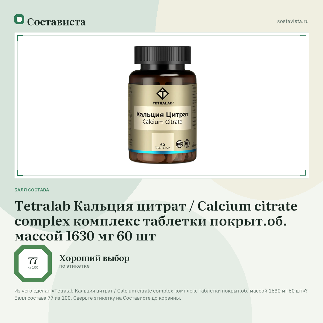 Tetralab Кальция цитрат / Calcium citrate complex комплекс таблетки покрыт.об. массой 1630 мг 60 шт: балл состава 77 из 100 — Состависта