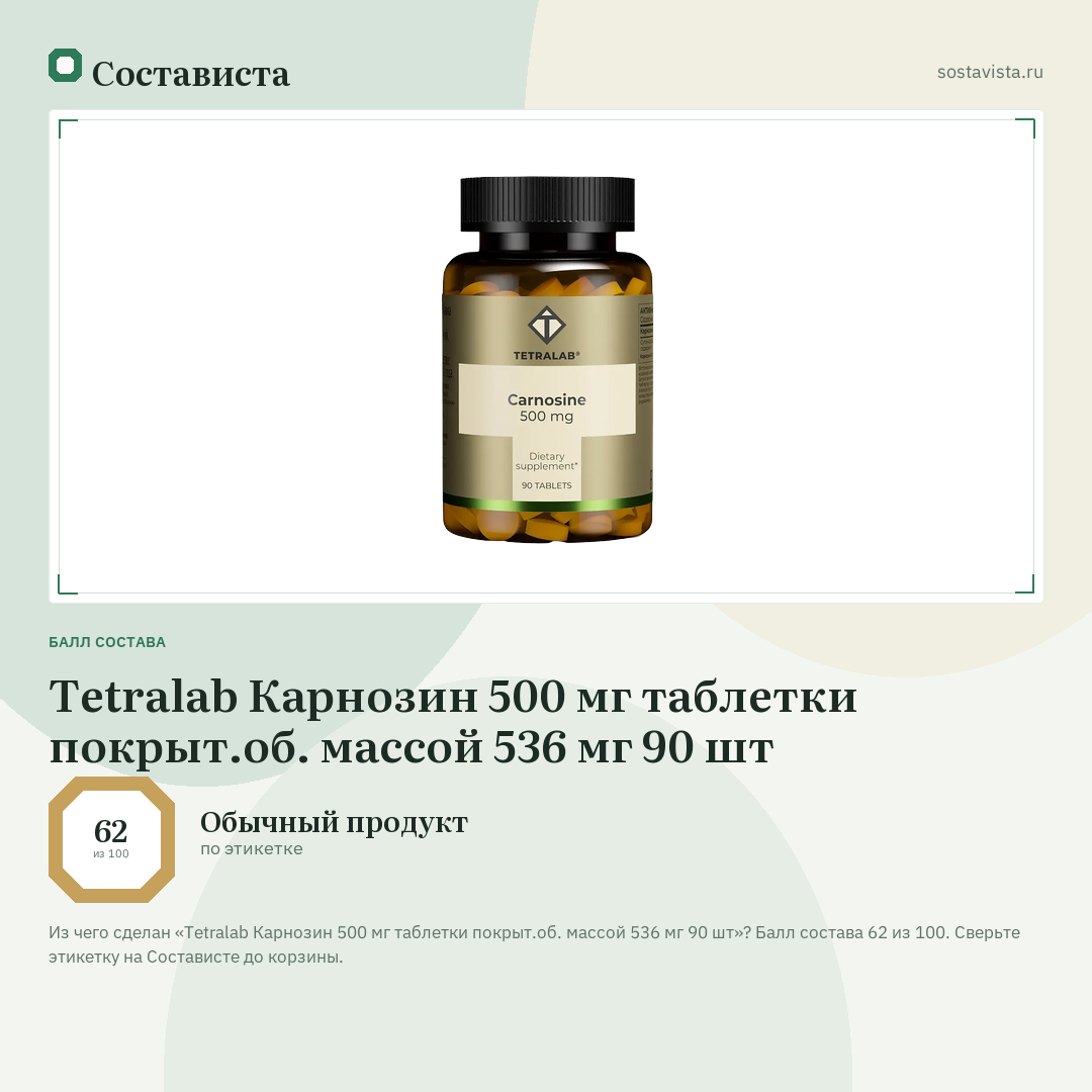 Tetralab Карнозин 500 мг таблетки покрыт.об. массой 536 мг 90 шт: балл состава 62 из 100 — Состависта
