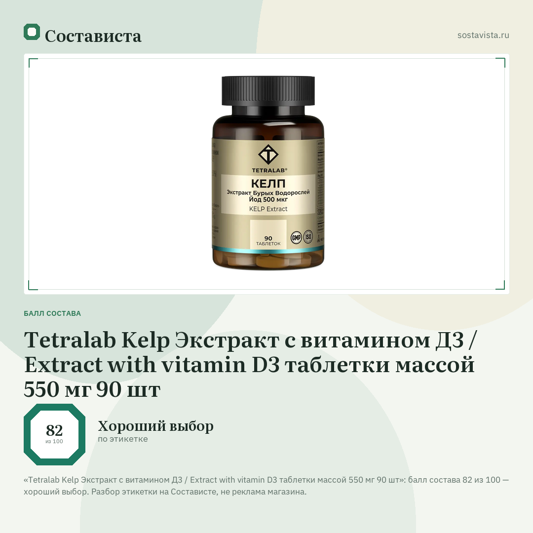 Tetralab Kelp Экстракт с витамином Д3 / Extract with vitamin D3 таблетки массой 550 мг 90 шт: балл состава 82 из 100 — Состависта