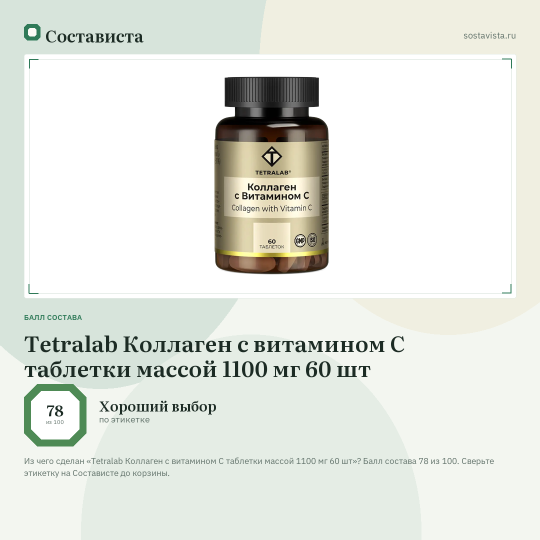 Tetralab Коллаген с витамином С таблетки массой 1100 мг 60 шт: балл состава 78 из 100 — Состависта