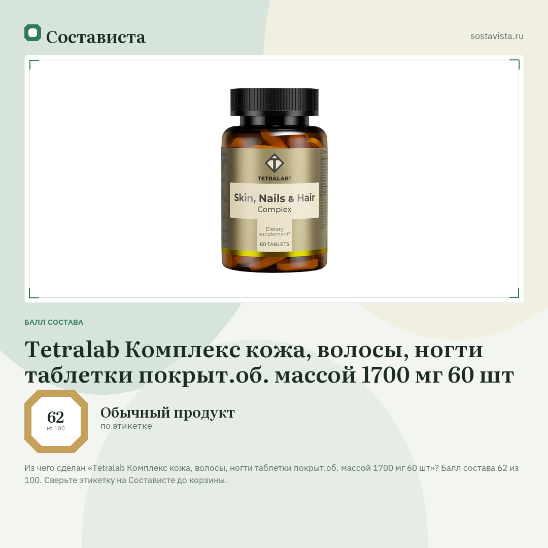 Tetralab Комплекс кожа, волосы, ногти таблетки покрыт.об. массой 1700 мг 60 шт: балл состава 62 из 100 — Состависта