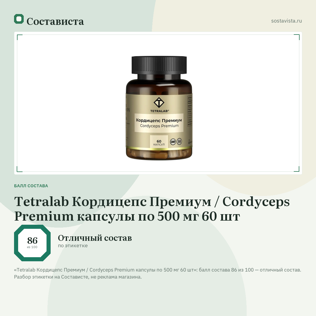 Tetralab Кордицепс Премиум / Cordyceps Premium капсулы по 500 мг 60 шт: балл состава 86 из 100 — Состависта