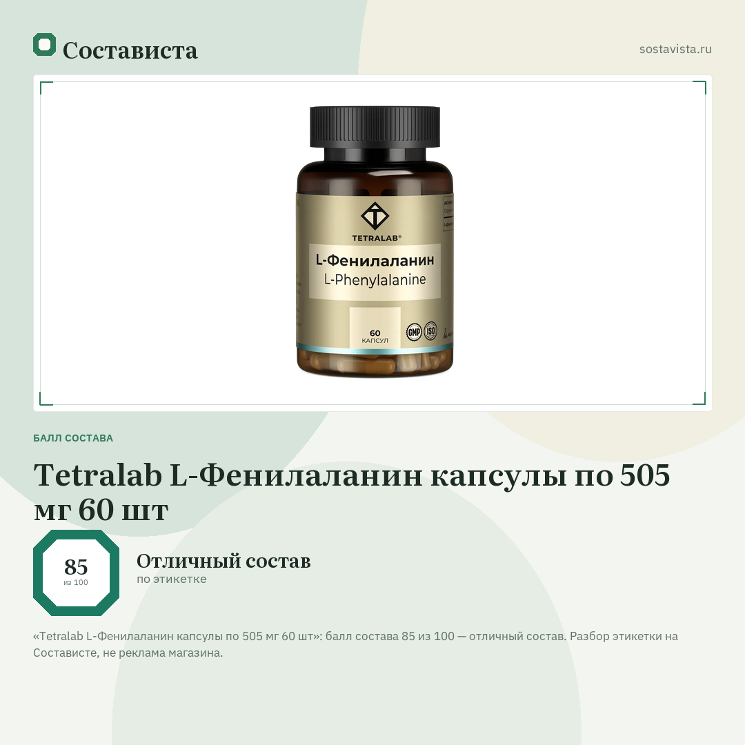 Tetralab L-Фенилаланин капсулы по 505 мг 60 шт: балл состава 85 из 100 — Состависта
