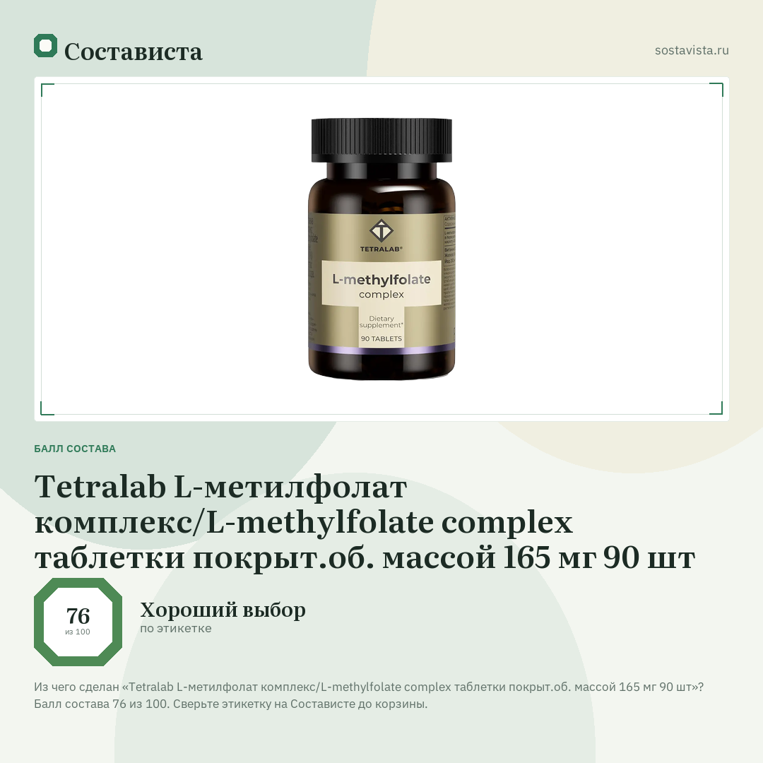 Tetralab L-метилфолат комплекс/L-methylfolate complex таблетки покрыт.об. массой 165 мг 90 шт: балл состава 76 из 100 — Состависта