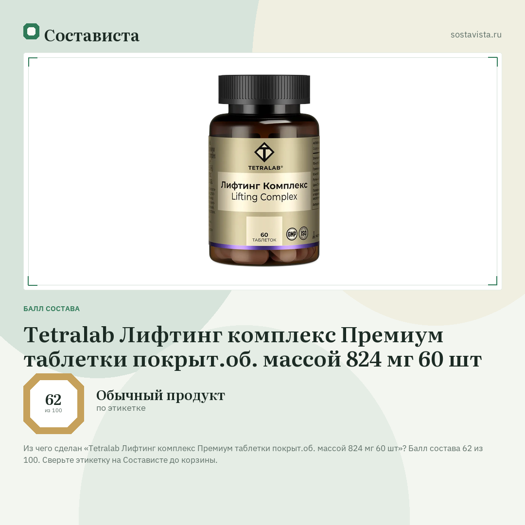 Tetralab Лифтинг комплекс Премиум таблетки покрыт.об. массой 824 мг 60 шт: балл состава 62 из 100 — Состависта
