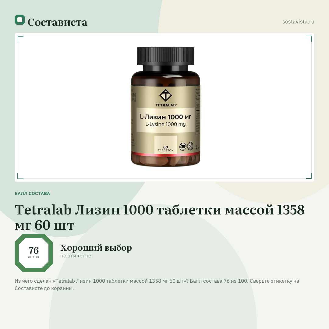 Tetralab Лизин 1000 таблетки массой 1358 мг 60 шт: балл состава 76 из 100 — Состависта