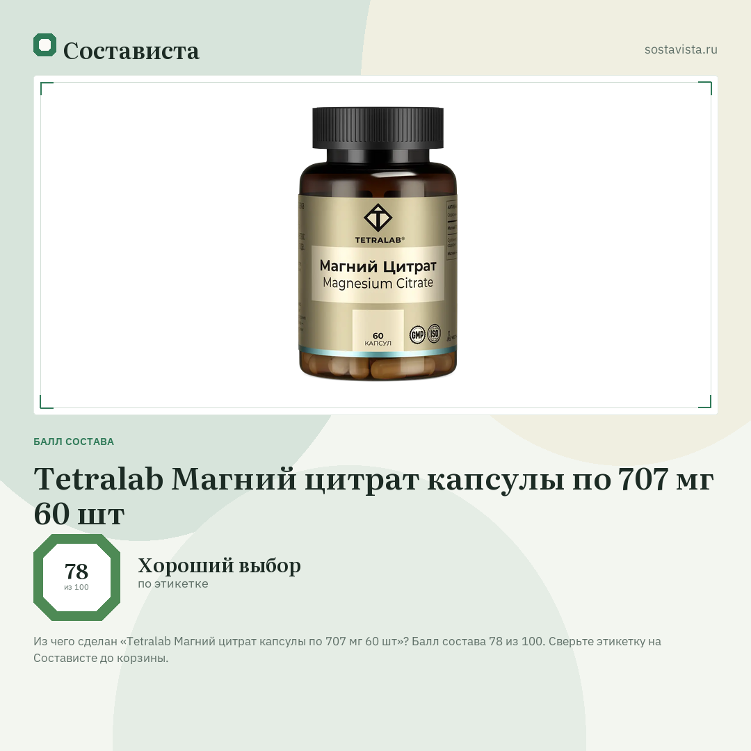 Tetralab Магний цитрат капсулы по 707 мг 60 шт: балл состава 78 из 100 — Состависта
